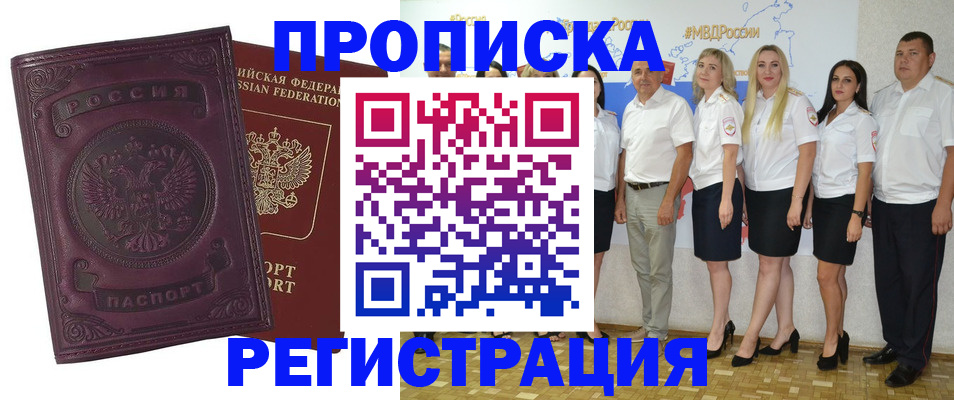 купить прописку в Алейске